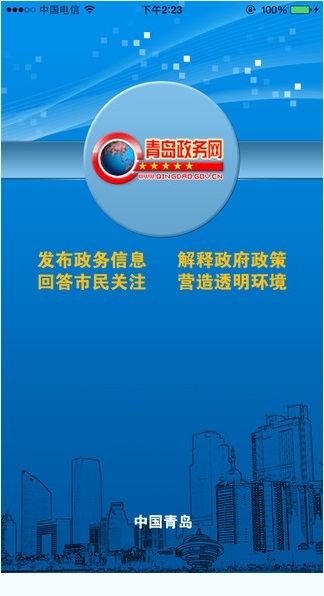 青岛政务网官方版(1)