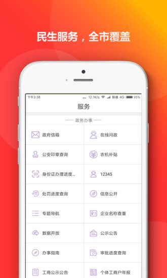 青岛政务通手机版(1)