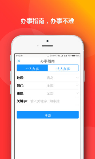 青岛政务通手机版(3)