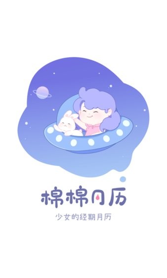 棉棉月历最新版(3)