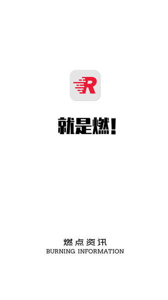 燃点资讯手机版(2)