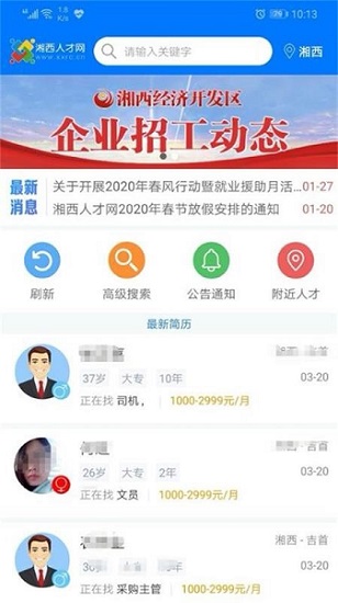 湘西人才网官方版(1)