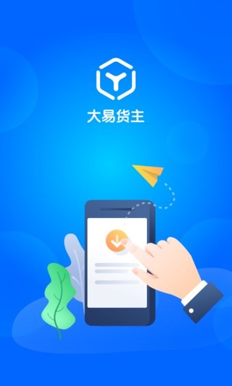 大易货主app(2)