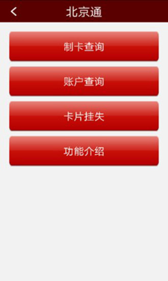 北京通e个人最新版本(2)