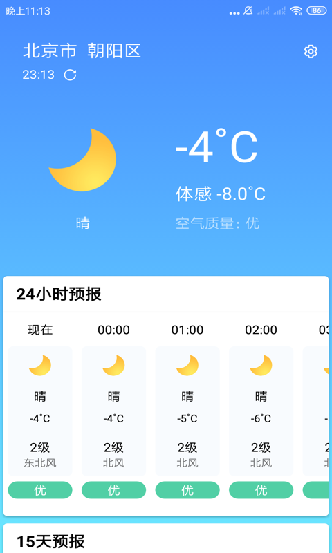 安心天气app图1