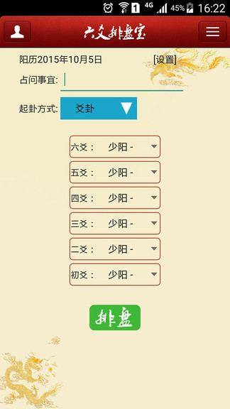六爻排盘宝软件手机版(1)