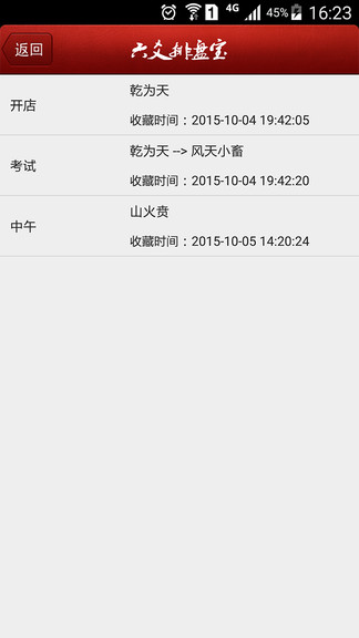 六爻排盘宝软件手机版(3)
