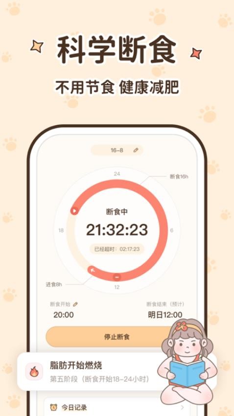 时光轻断食APP