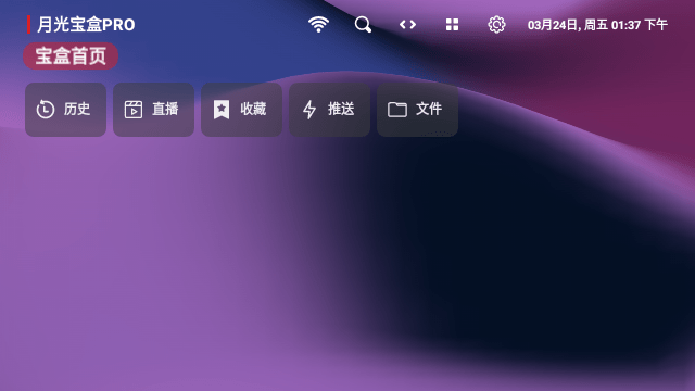 月光宝盒PRO电视版