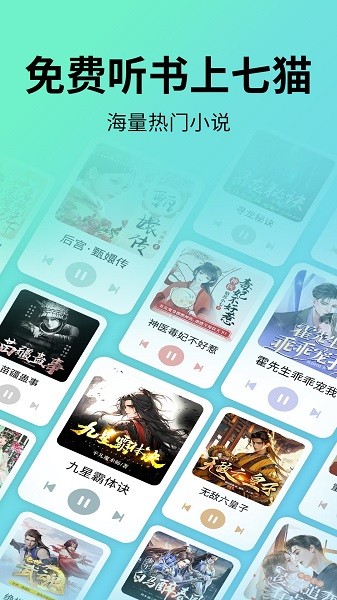 七猫免费听书