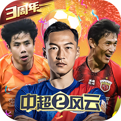 中超风云2果盘版