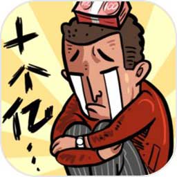 首富特烦恼内购版