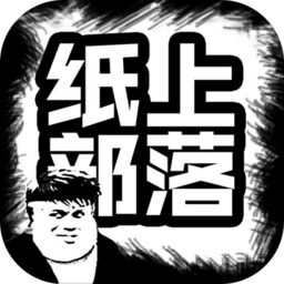 纸上部落最新版