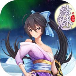 祛魅入灭手机版