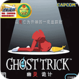 幽灵诡计手机版