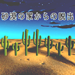 密室逃脱沙漠手机版