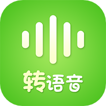 语音转发助手软件免费版
