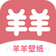 羊羊壁纸软件 