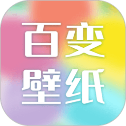 百变壁纸app