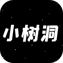小树洞最新版