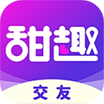 甜趣交友