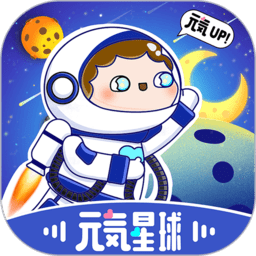 元气星球最新版