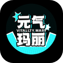 元气玛丽APP免费版
