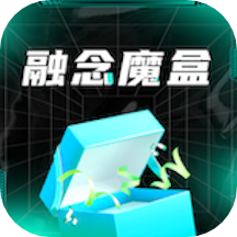 融念魔盒最新版