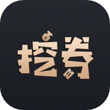 挖券Pro软件