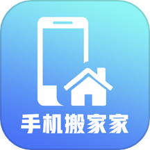 手机i搬家APP