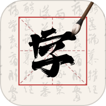 硬笔字帖书法大师手机版