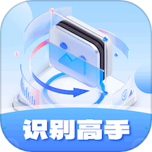 识别高手免费版