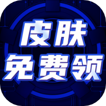 免费皮肤大全app