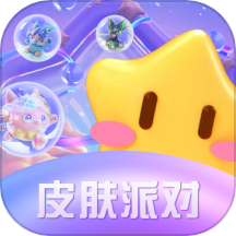 皮肤派对软件
