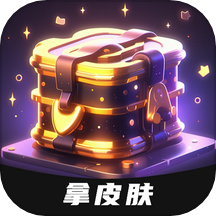 皮肤神豪手机版