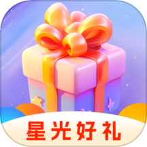 星光好礼APP最新版本