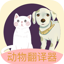 动物声音翻译器app 