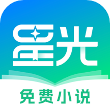 星光免费小说app