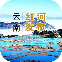 云南红河发布app