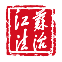 江苏法治新闻