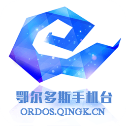 鄂尔多斯手机台官方版