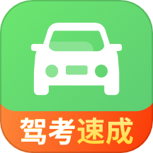 驾照一点极速通APP