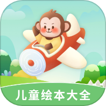 儿童绘本大全免费版