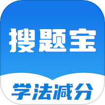 学法减分搜题宝官方版
