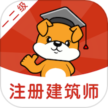 注册建筑师刷题狗app