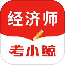 考小鲸经济师官方版