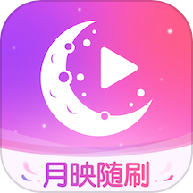 月映随刷app