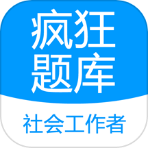 社会工作者疯狂题库APP