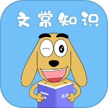 适趣文常知识软件