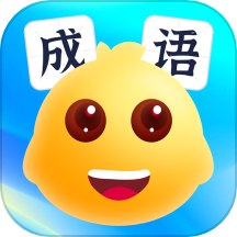 畅玩成语最新版